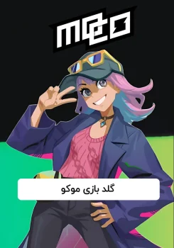گلد بازی موکو