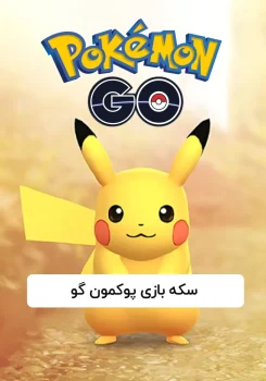 سکه بازی پوکمون گو