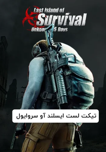 تیکت بازی لست ایسلند آو سروایول