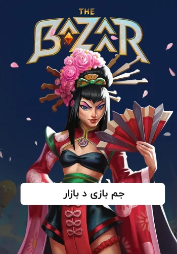 جم بازی د بازار