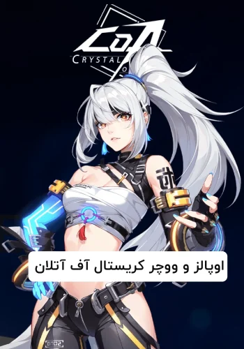 اوپالز و ووچر بازی کریستال آف آتلان