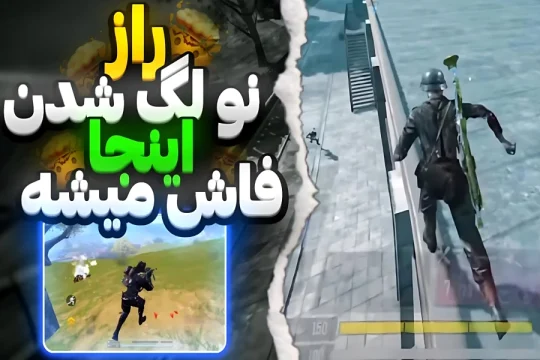 قوی ترین رفع لگ کالاف دیوتی موبایل