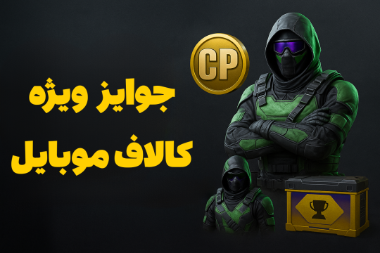 جایزه ویژه کالاف برای پلیرهای Warzone Mobile
