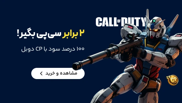 سی پی دوبل کالاف دیوتی موبایل