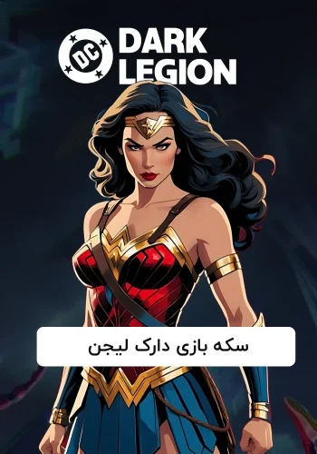 سکه بازی دارک لیجن