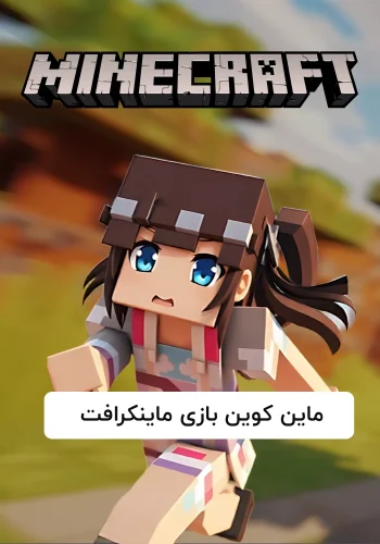 ماین کوین بازی ماینکرافت