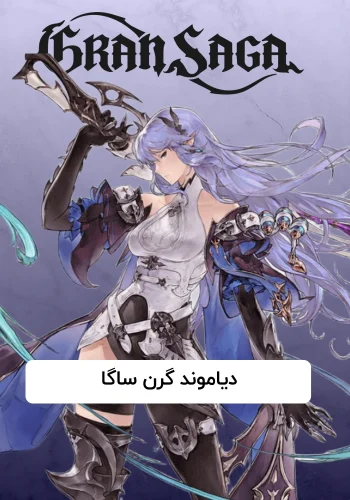 دیاموند بازی گرن ساگا