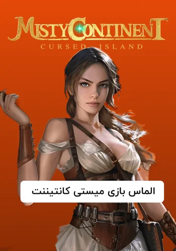 الماس بازی میستی کانتیننت