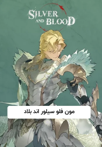 خرید مون فلو سیلور اند بلاد